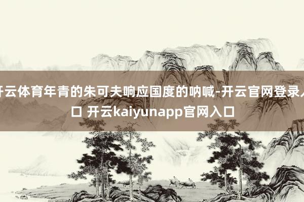 开云体育年青的朱可夫响应国度的呐喊-开云官网登录入口 开云kaiyunapp官网入口