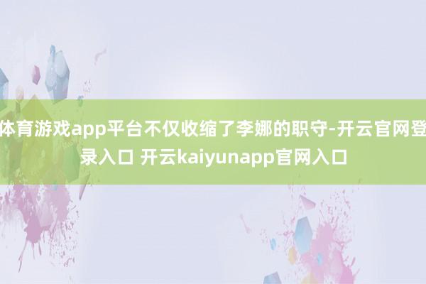 体育游戏app平台不仅收缩了李娜的职守-开云官网登录入口 开云kaiyunapp官网入口