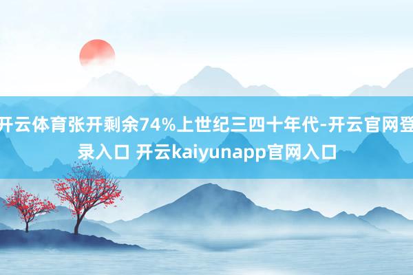 开云体育张开剩余74%上世纪三四十年代-开云官网登录入口 开云kaiyunapp官网入口