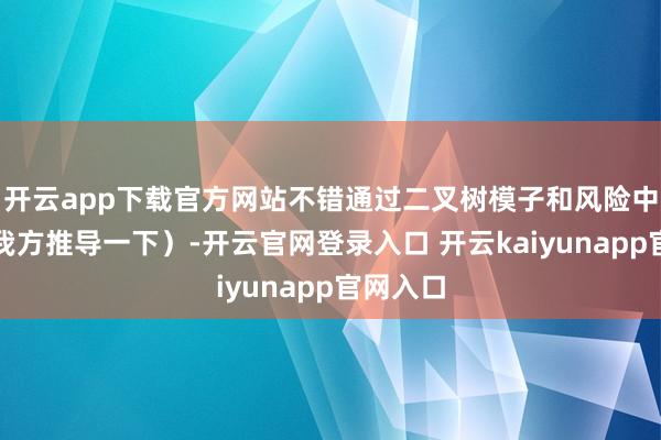 开云app下载官方网站不错通过二叉树模子和风险中性订价我方推导一下）-开云官网登录入口 开云kaiyunapp官网入口