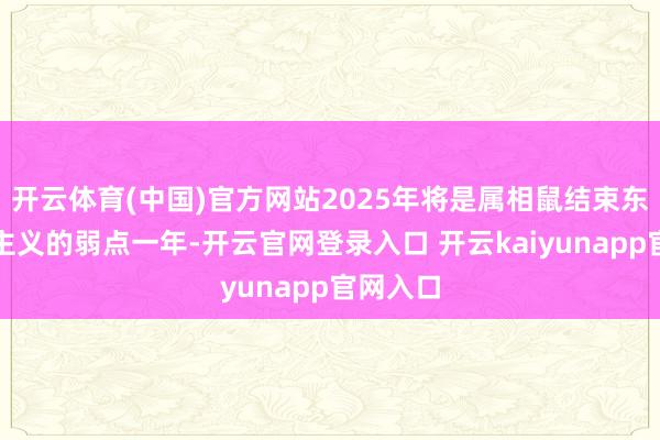 开云体育(中国)官方网站2025年将是属相鼠结束东谈主生主义的弱点一年-开云官网登录入口 开云kaiyunapp官网入口