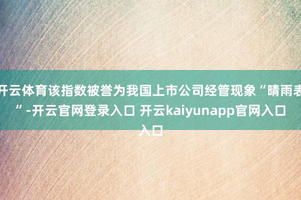 开云体育该指数被誉为我国上市公司经管现象“晴雨表”-开云官网登录入口 开云kaiyunapp官网入口